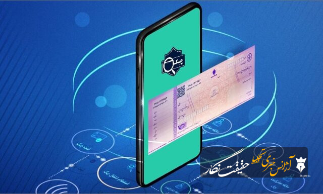 مهلت یک‌ماهه برای چک‌های الکترونیک