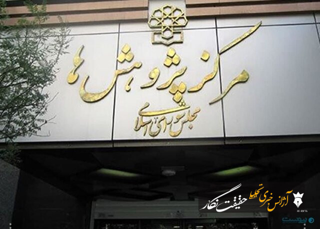 دو راهکار مرکز پژوهش‌های مجلس برای حمایت از حقوق خبرنگاران
