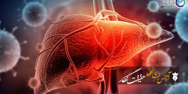 انواع هپاتیت؛ ابتلا، تشخیص، درمان