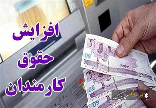 لزوم افزایش حقوق در نیمه دوم سال جاری