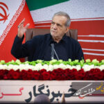 پزشکیان: بهترین زمان برای دستیابی به توافق شرایط کنونی است پزشکیان: بهترین زمان برای دستیابی به توافق شرایط کنونی است