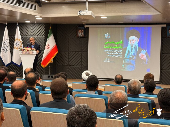برگزاری آیین افتتاحیه همایش ملی قانون و قانونگذاری در منظومه فکری شهید خامنه‌ای
