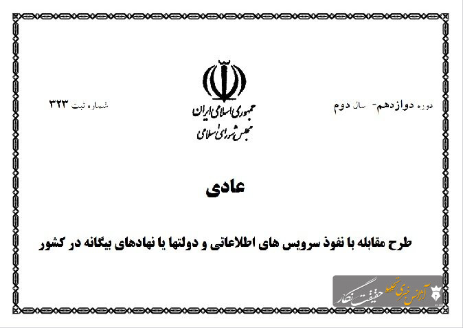 مجلس و آزمون بازنگری در طرح مقابله با نفوذ