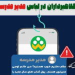تله جدید کلاهبرداران با نام مدیر مدرسه