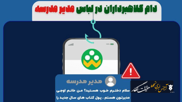 تله جدید کلاهبرداران با نام مدیر مدرسه