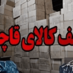 کشف کالای قاچاق خارجی به ارزش ۱۰ ميليارد ريال در مرند