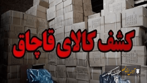 کشف کالای قاچاق خارجی به ارزش ۱۰ ميليارد ريال در مرند