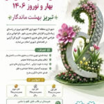 فراخوان شهرداری منطقه 2 برای طراحی المان و سازه های گل بهار 1406