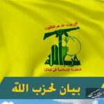 حزب‌الله: تجاوزات صهیونیست‌ها با همدستی آمریکا ادامه دارد
