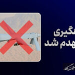 انهدام چهارمین پهپاد MQ-1 آمریکا بر فراز تنگه هرمز توسط سپاه