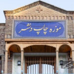 اولین موزه چاپ و نشر کشور در تبریز افتتاح شد اولین موزه چاپ و نشر کشور در تبریز افتتاح شد