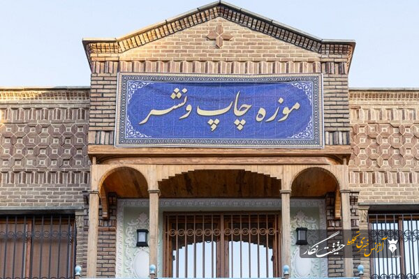 اولین موزه چاپ و نشر کشور در تبریز افتتاح شد