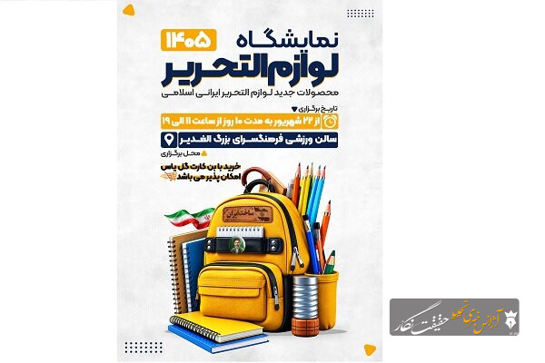 نمایشگاه لوازمالتحریر در فرهنگسرای الغدیر برپا میشود نمایشگاه لوازمالتحریر در فرهنگسرای الغدیر برپا میشود