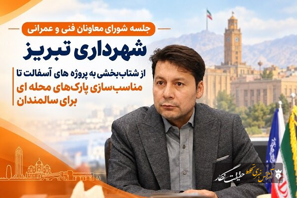 تسریع اجرای پروژه های آسفالت در تبریز/ پارکهای محله ای برای سالمندان مناسبسازی می شود تسریع اجرای پروژه های آسفالت در تبریز/ پارکهای محله ای برای سالمندان مناسبسازی می شود