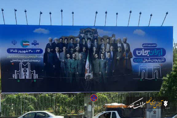 “قاب آذربایجان” در ایران جان “قاب آذربایجان” در ایران جان