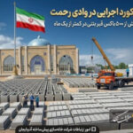 ثبت یک رکورد اجرایی در وادی رحمت؛ تولید و نصب بیش از ۵۰۰ باکس قبر بتنی در کمتر از یک ماه ثبت یک رکورد اجرایی در وادی رحمت؛ تولید و نصب بیش از ۵۰۰ باکس قبر بتنی در کمتر از یک ماه