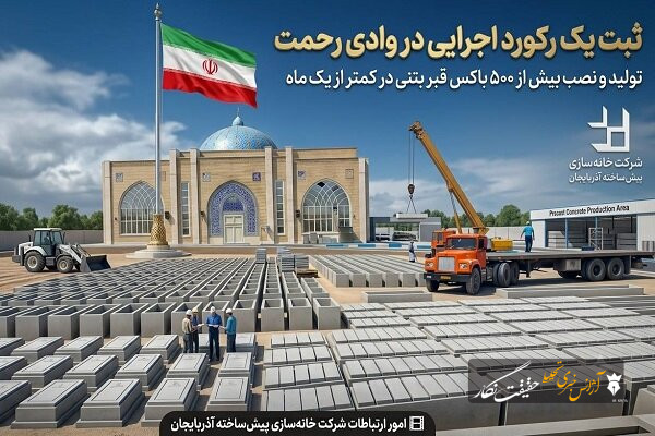 ثبت یک رکورد اجرایی در وادی رحمت؛ تولید و نصب بیش از ۵۰۰ باکس قبر بتنی در کمتر از یک ماه