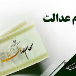 ۵۰ میلیون سهامدار عدالت را نتوانسته‌ایم به‌درستی فعال کنیم