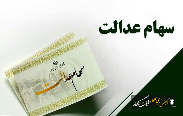 ۵۰ میلیون سهامدار عدالت را نتوانسته‌ایم به‌درستی فعال کنیم