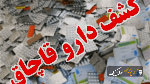 کشف انبار ۲۵ میلیارد ریالی داروی قاچاق در مرند