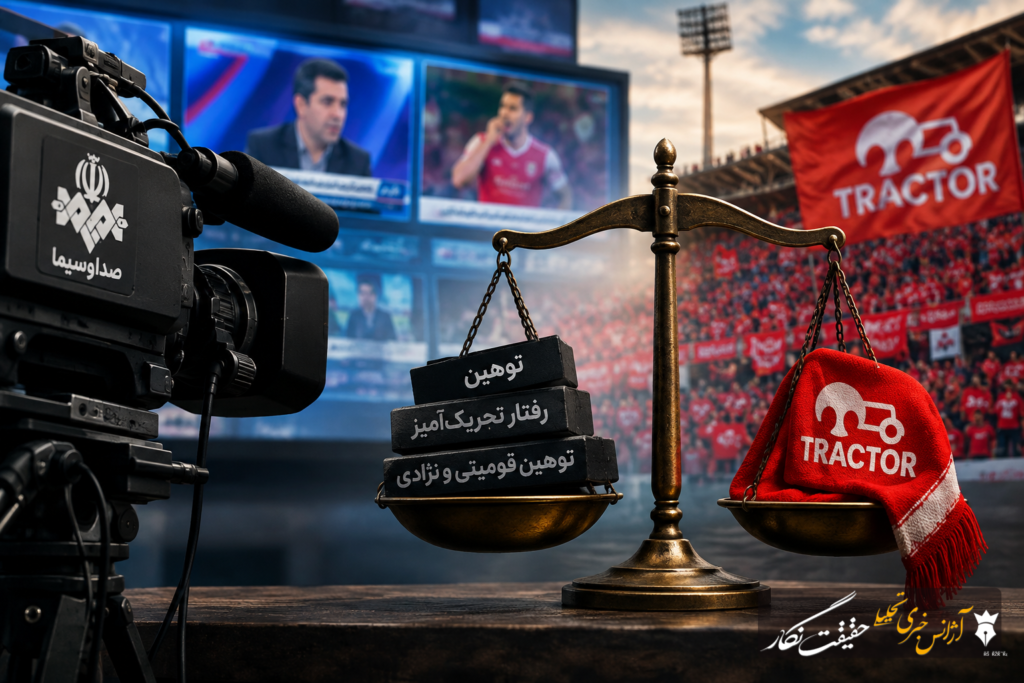 انتقاد هواداران تراکتور از برخورد دوگانه رسانه‌ملی